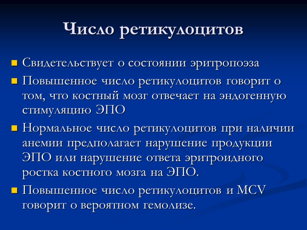 Число ретикулоцитов Свидетельствует о состоянии эритропоэза Повышенное число ретикулоцитов говорит о том, что костный